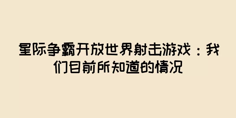 星际争霸开放世界射击游戏：我们目前所知道的情况