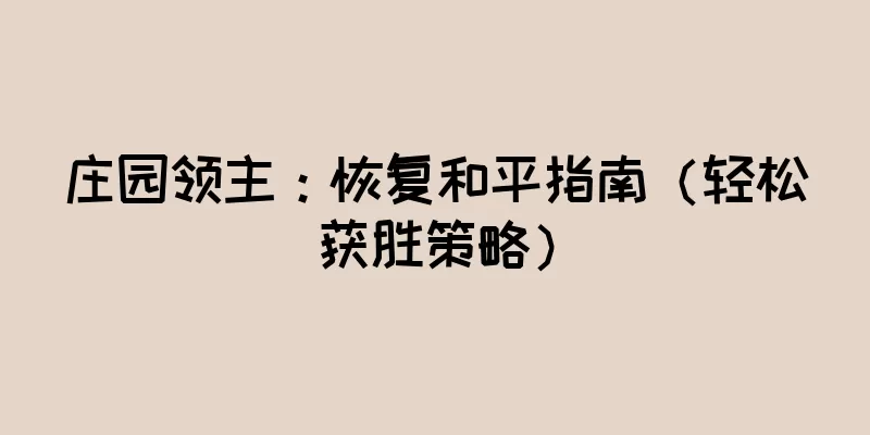 庄园领主：恢复和平指南（轻松获胜策略）