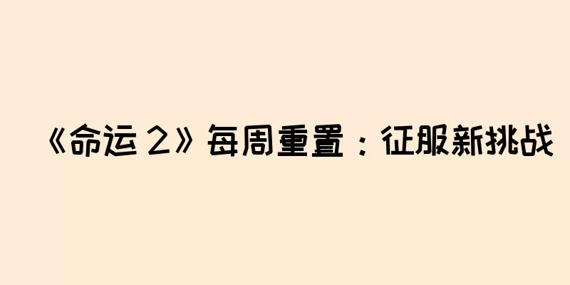 《命运 2》每周重置：征服新挑战