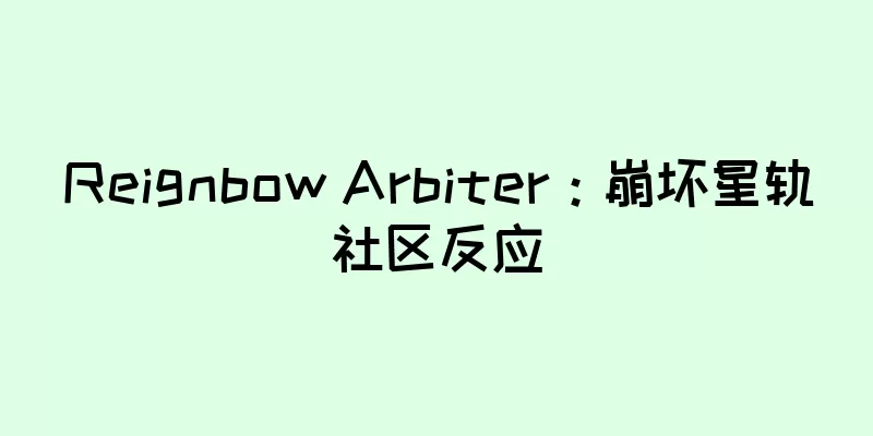Reignbow Arbiter：崩坏星轨社区反应