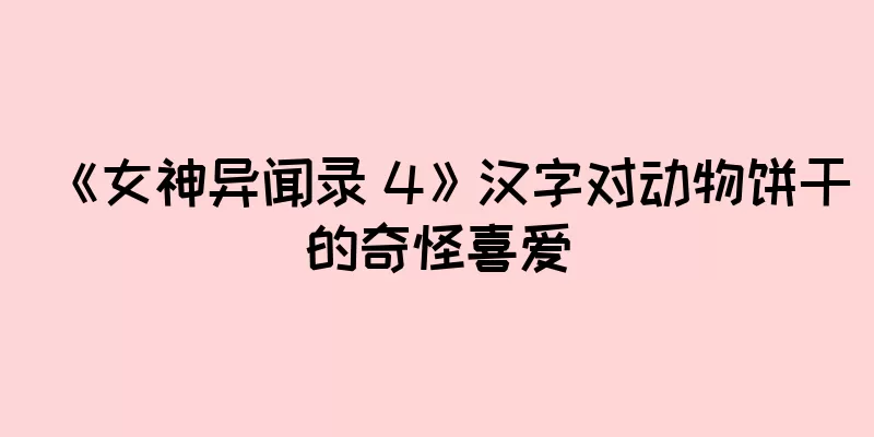 《女神异闻录 4》汉字对动物饼干的奇怪喜爱