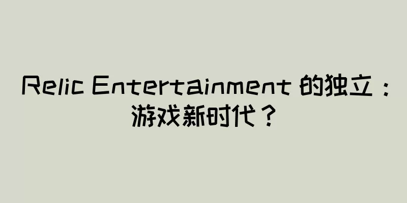 Relic Entertainment 的独立：游戏新时代？