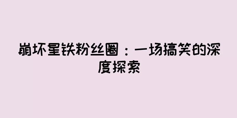 崩坏星铁粉丝圈：一场搞笑的深度探索