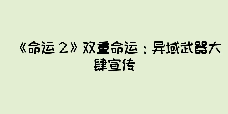 《命运 2》双重命运：异域武器大肆宣传