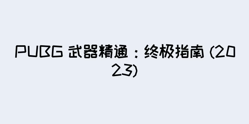 PUBG 武器精通：终极指南 (2023)