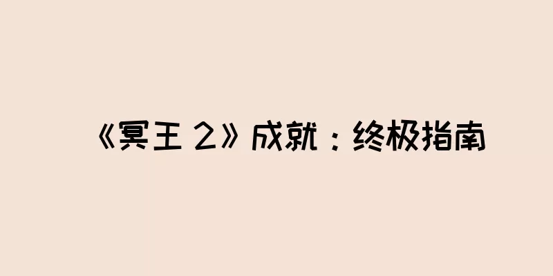 《冥王 2》成就：终极指南