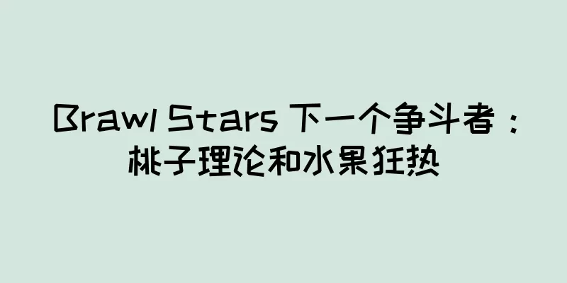 Brawl Stars 下一个争斗者：桃子理论和水果狂热
