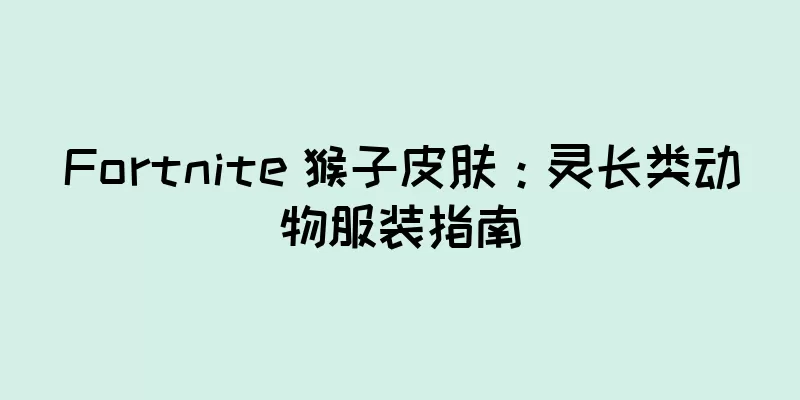 Fortnite 猴子皮肤：灵长类动物服装指南