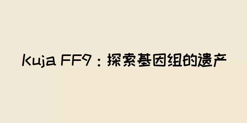 Kuja FF9：探索基因组的遗产