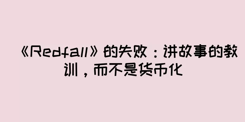《Redfall》的失败：讲故事的教训，而不是货币化