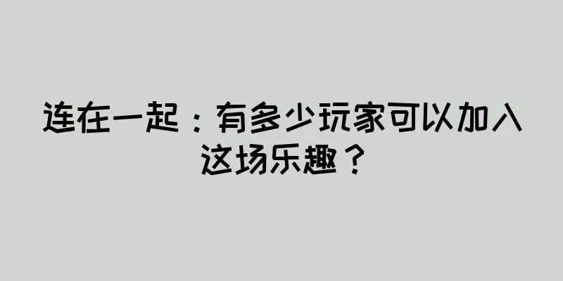 连在一起：有多少玩家可以加入这场乐趣？