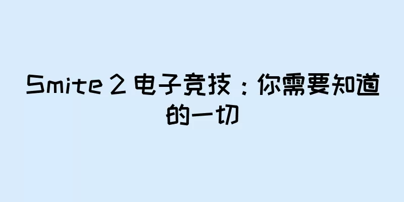 Smite 2 电子竞技：你需要知道的一切