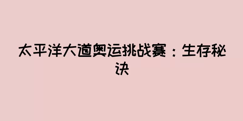 太平洋大道奥运挑战赛：生存秘诀