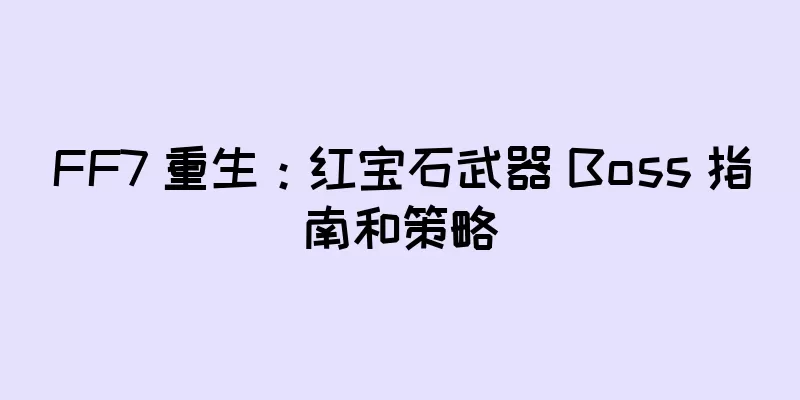 FF7 重生：红宝石武器 Boss 指南和策略