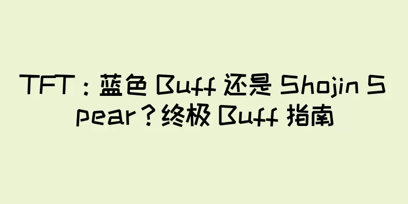 TFT：蓝色 Buff 还是 Shojin Spear？终极 Buff 指南