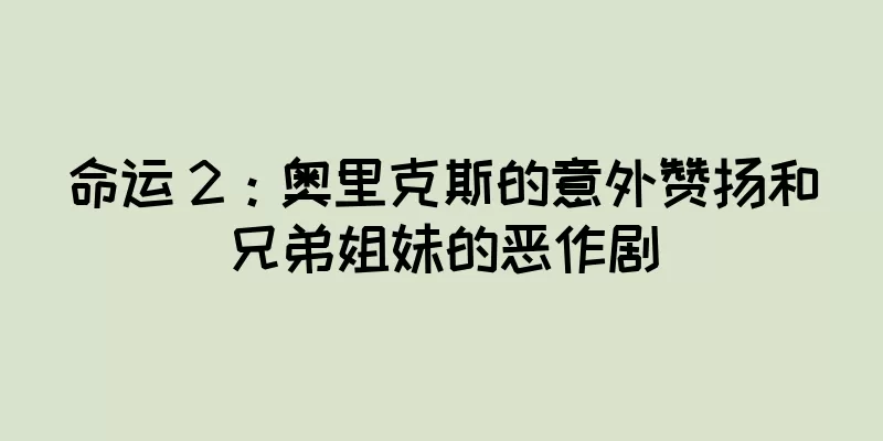 命运 2：奥里克斯的意外赞扬和兄弟姐妹的恶作剧