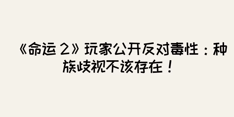 《命运 2》玩家公开反对毒性：种族歧视不该存在！