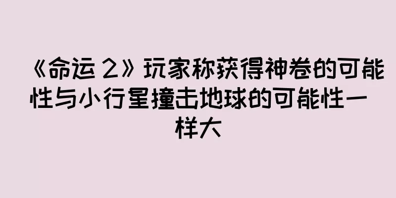 《命运 2》玩家称获得神卷的可能性与小行星撞击地球的可能性一样大