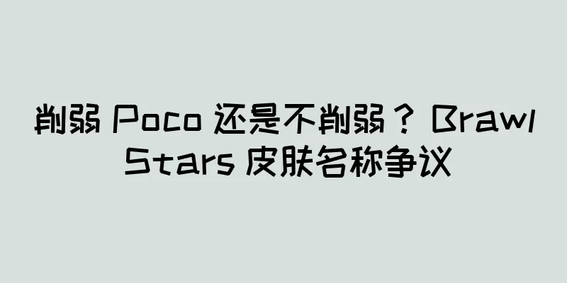 削弱 Poco 还是不削弱？ Brawl Stars 皮肤名称争议