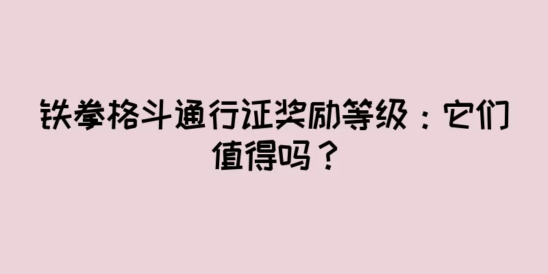 铁拳格斗通行证奖励等级：它们值得吗？