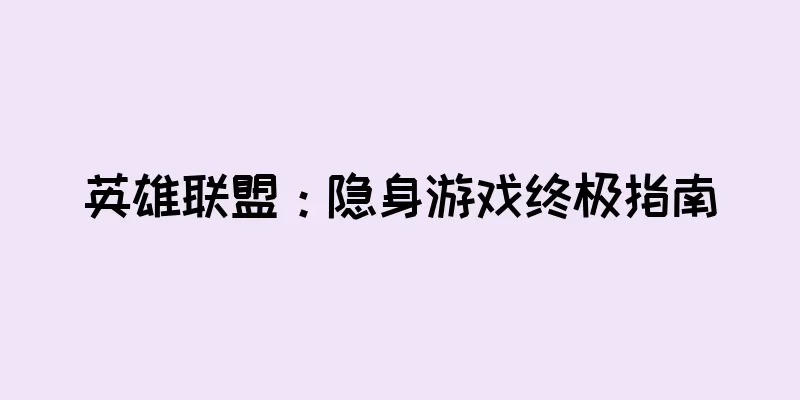 英雄联盟：隐身游戏终极指南