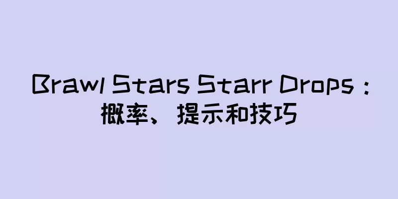 Brawl Stars Starr Drops：概率、提示和技巧