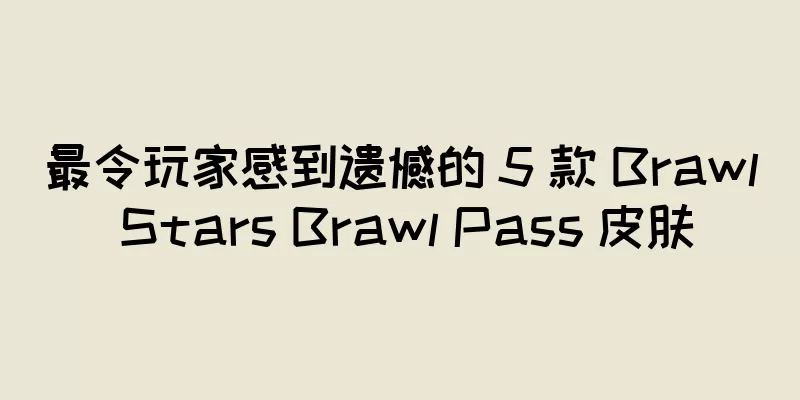最令玩家感到遗憾的 5 款 Brawl Stars Brawl Pass 皮肤