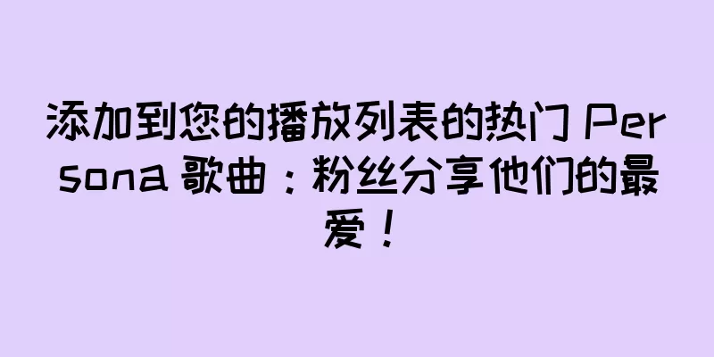 添加到您的播放列表的热门 Persona 歌曲：粉丝分享他们的最爱！