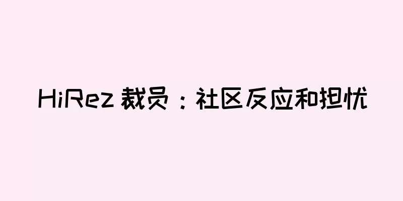 HiRez 裁员：社区反应和担忧