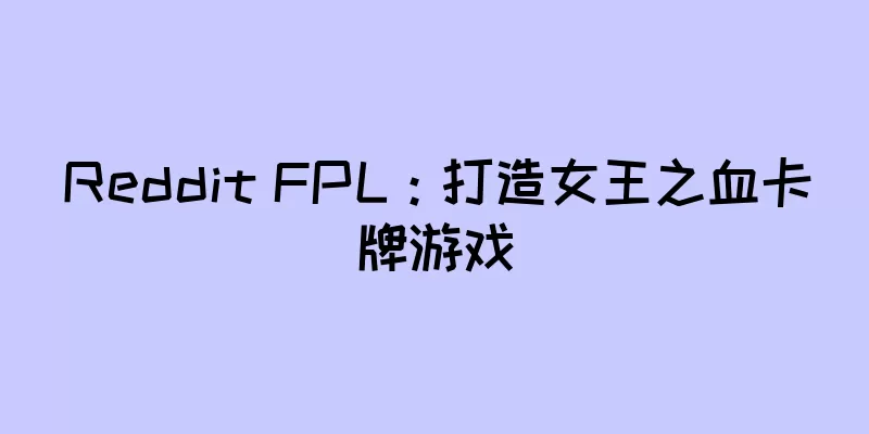 Reddit FPL：打造女王之血卡牌游戏