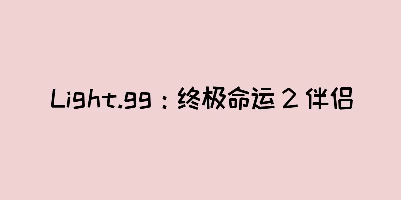 Light.gg：终极命运 2 伴侣