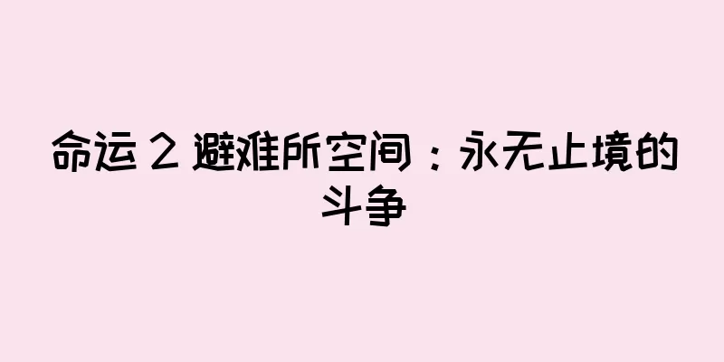 命运 2 避难所空间：永无止境的斗争