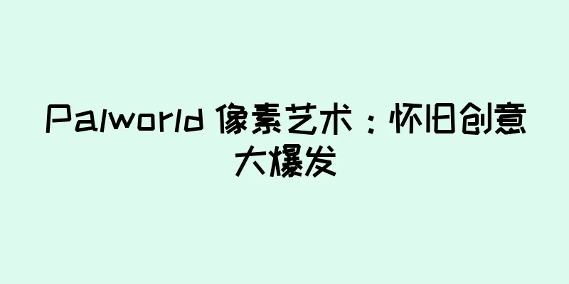 Palworld 像素艺术：怀旧创意大爆发