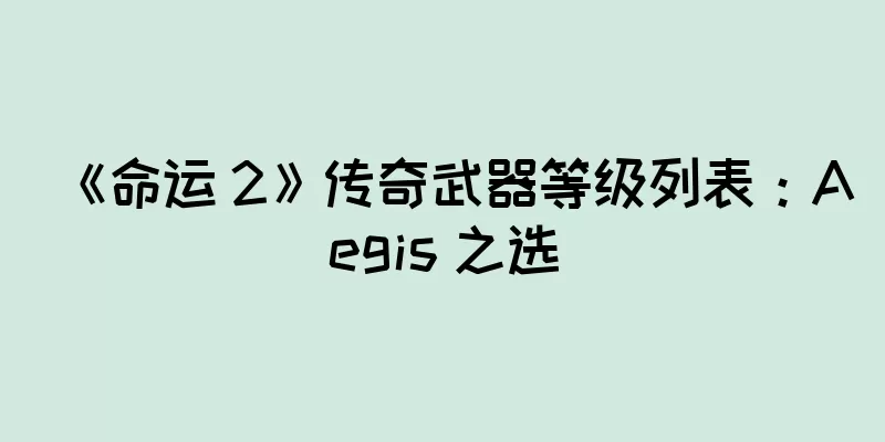 《命运 2》传奇武器等级列表：Aegis 之选