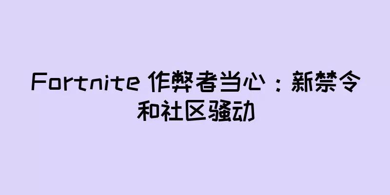 Fortnite 作弊者当心：新禁令和社区骚动
