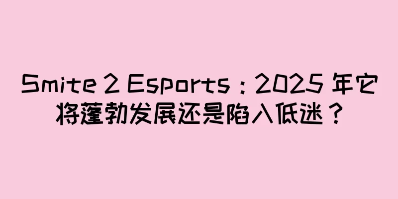 Smite 2 Esports：2025 年它将蓬勃发展还是陷入低迷？