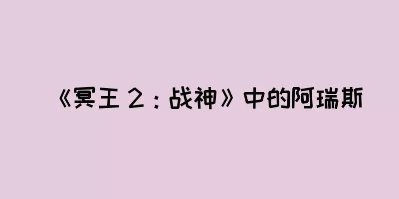 《冥王 2：战神》中的阿瑞斯