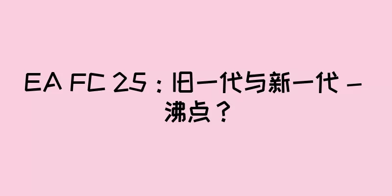 EA FC 25：旧一代与新一代 - 沸点？