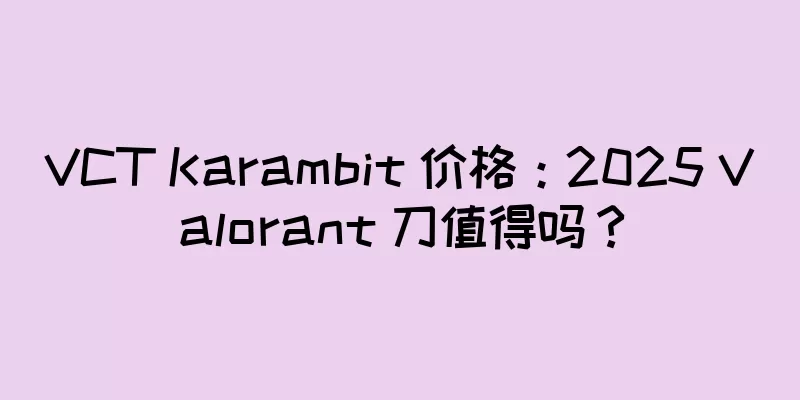 VCT Karambit 价格：2025 Valorant 刀值得吗？
