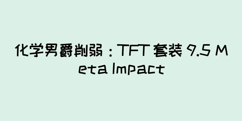 化学男爵削弱：TFT 套装 9.5 Meta Impact