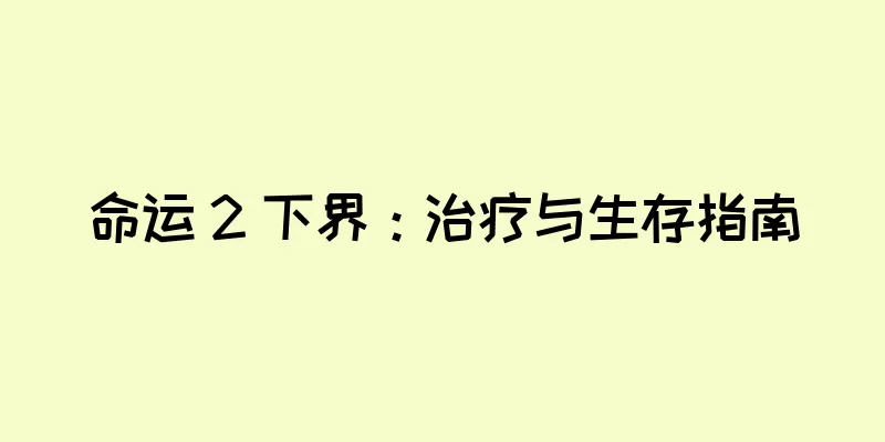 命运 2 下界：治疗与生存指南