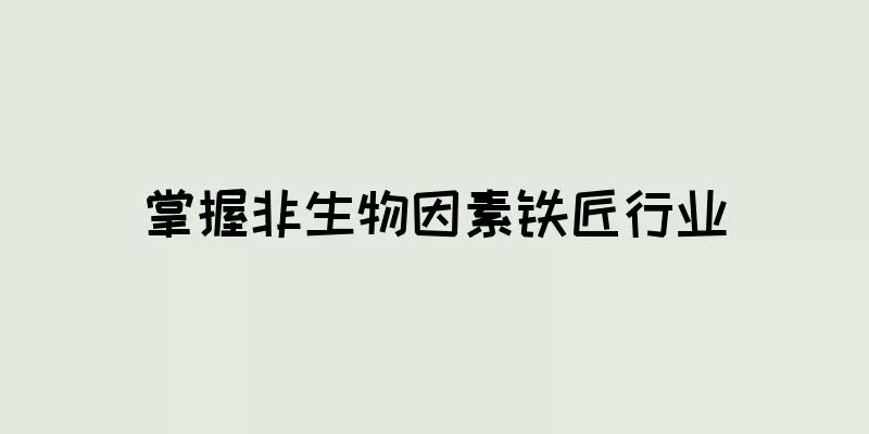 掌握非生物因素铁匠行业