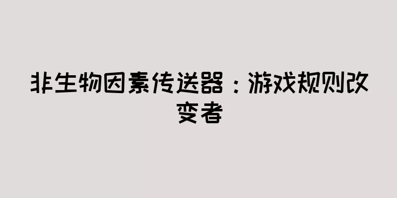 非生物因素传送器：游戏规则改变者