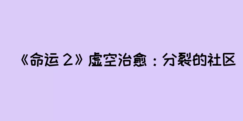 《命运 2》虚空治愈：分裂的社区