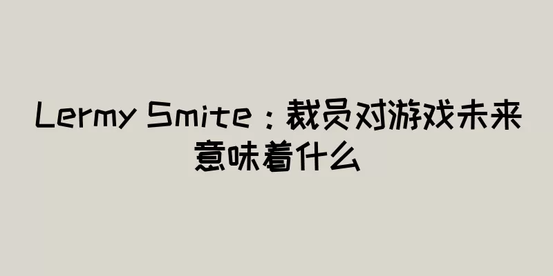 Lermy Smite：裁员对游戏未来意味着什么