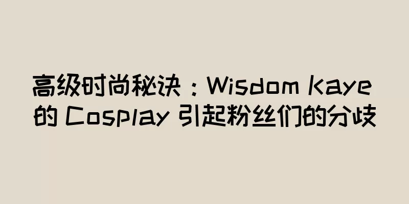 高级时尚秘诀：Wisdom Kaye 的 Cosplay 引起粉丝们的分歧