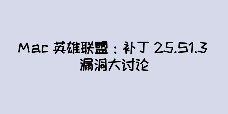 Mac 英雄联盟：补丁 25.S1.3 漏洞大讨论