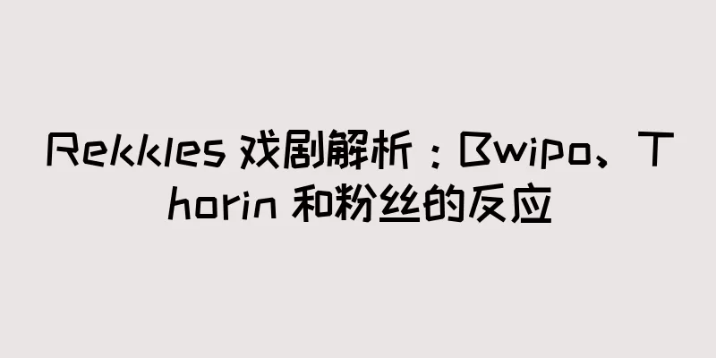 Rekkles 戏剧解析：Bwipo、Thorin 和粉丝的反应