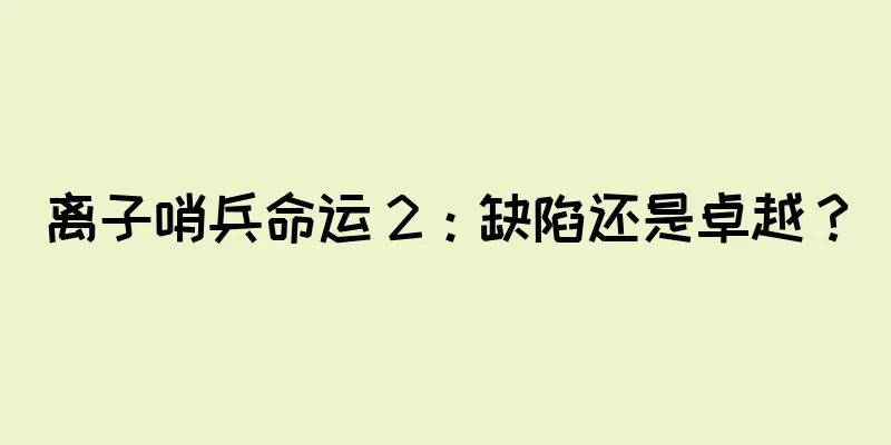 离子哨兵命运 2：缺陷还是卓越？