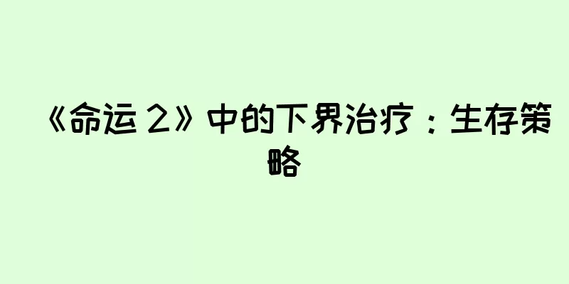 《命运 2》中的下界治疗：生存策略